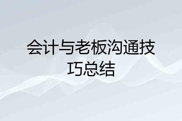 会计与老板沟通技巧总结