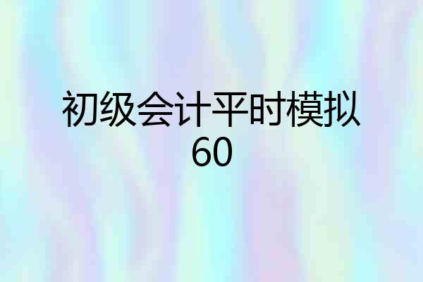 初级会计平时模拟60