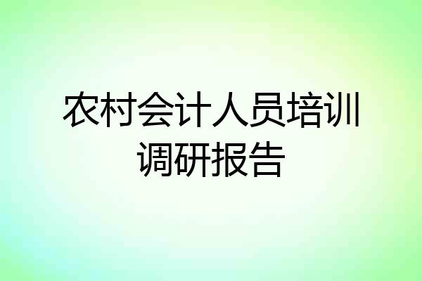 农村会计人员培训调研报告