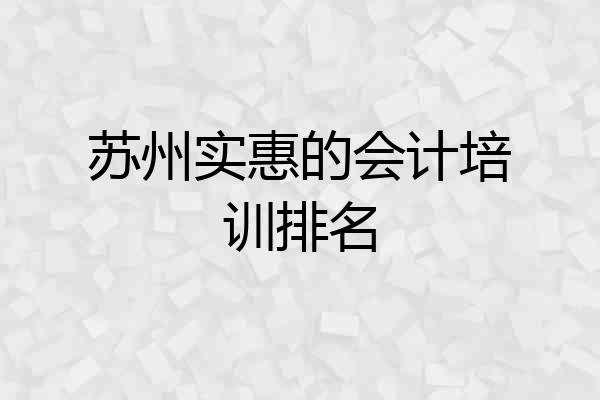 苏州实惠的会计培训排名