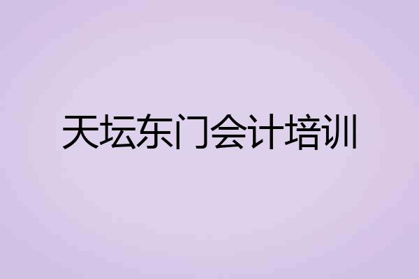 天坛东门会计培训