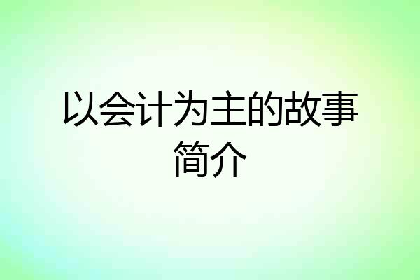 以会计为主的故事简介