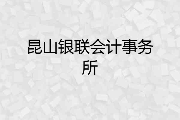 昆山银联会计事务所