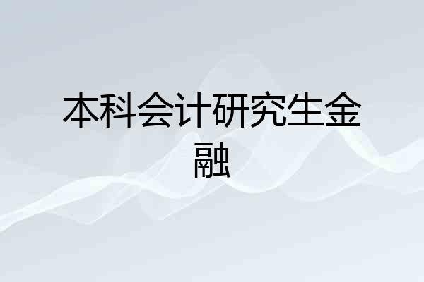 本科会计研究生金融
