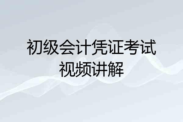 初级会计凭证考试视频讲解