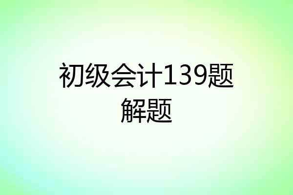 初级会计139题解题