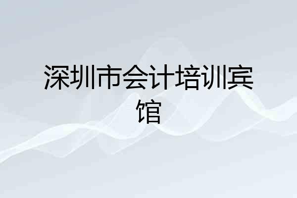 深圳市会计培训宾馆
