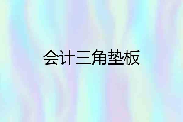 会计三角垫板