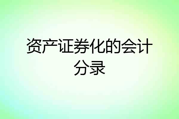 资产证券化的会计分录