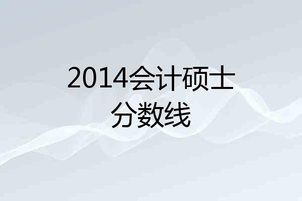 2014会计硕士分数线