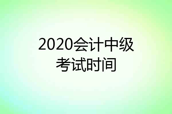 2020会计中级考试时间
