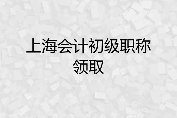 上海会计初级职称领取