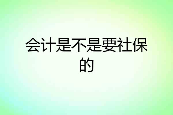 会计是不是要社保的