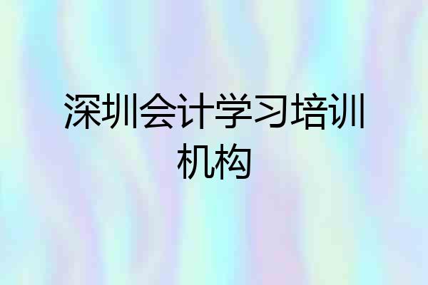 深圳会计学习培训机构