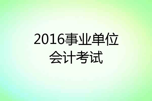 2016事业单位会计考试