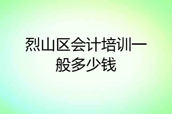 烈山区会计培训一般多少钱