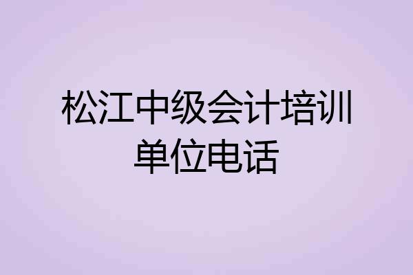松江中级会计培训单位电话