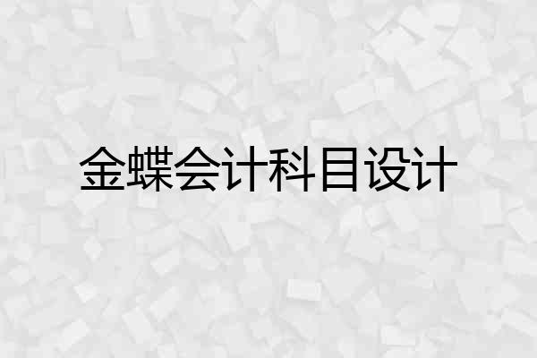 金蝶会计科目设计