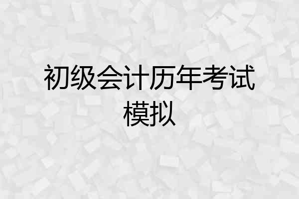 初级会计历年考试模拟