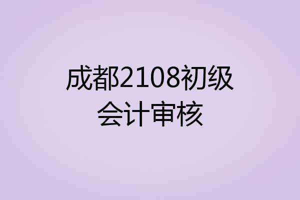 成都2108初级会计审核