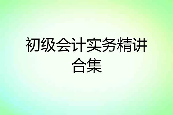 初级会计实务精讲合集