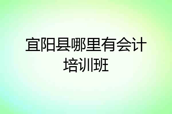 宜阳县哪里有会计培训班