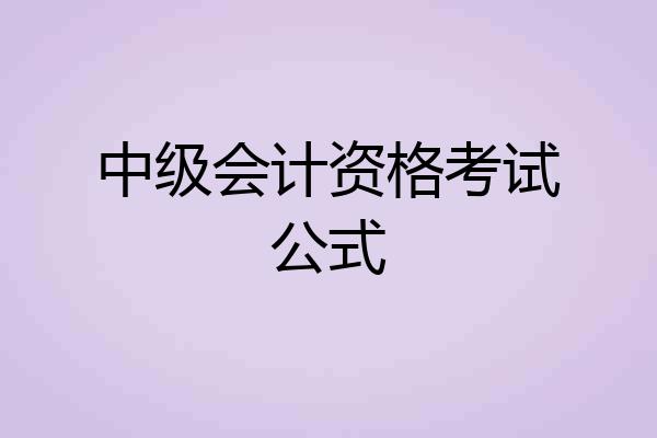 中级会计资格考试公式