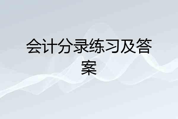 会计分录练习及答案