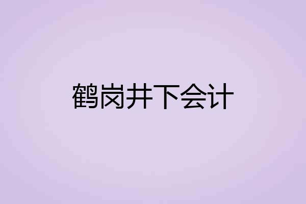 鹤岗井下会计