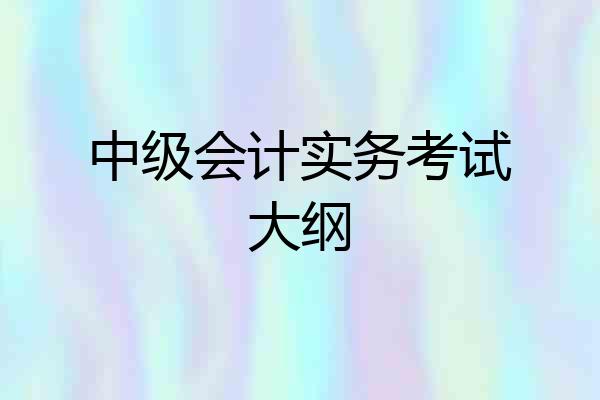 中级会计实务考试大纲