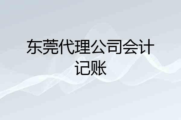 东莞代理公司会计记账