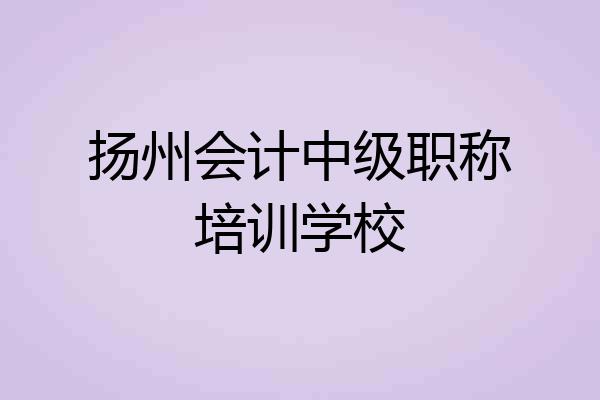 扬州会计中级职称培训学校