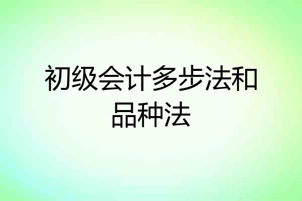 初级会计多步法和品种法