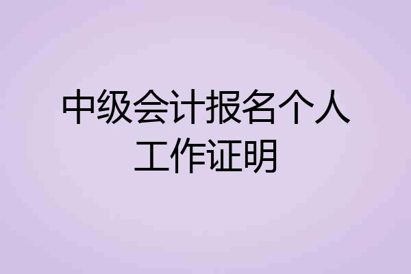 中级会计报名个人工作证明