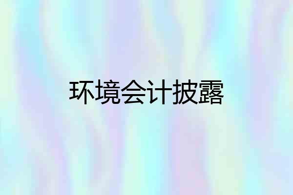 环境会计披露