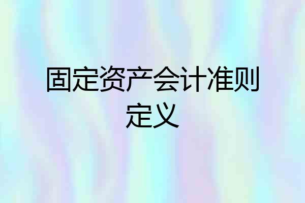 固定资产会计准则定义