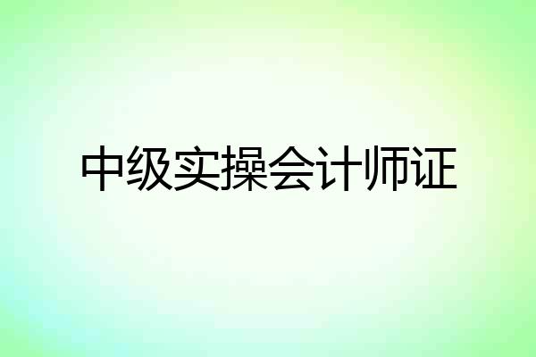 中级实操会计师证