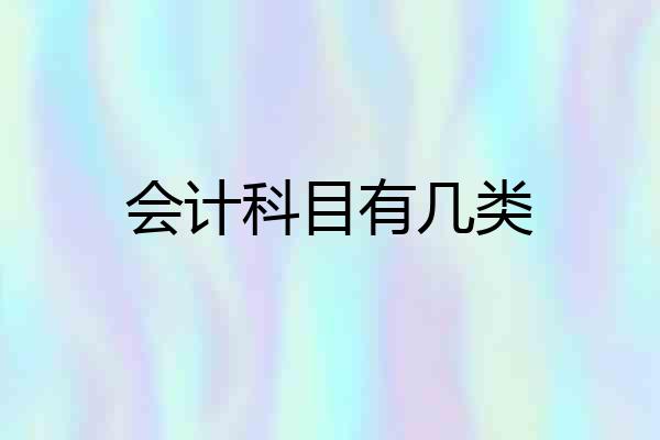 会计科目有几类