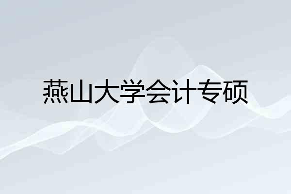 燕山大学会计专硕