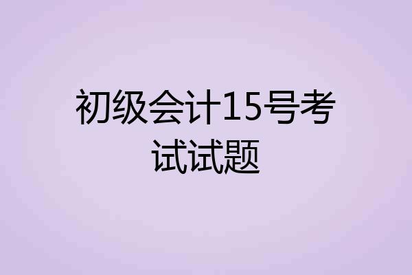 初级会计15号考试试题