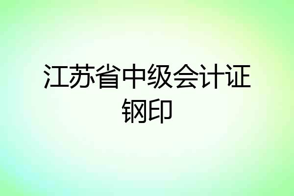 江苏省中级会计证钢印