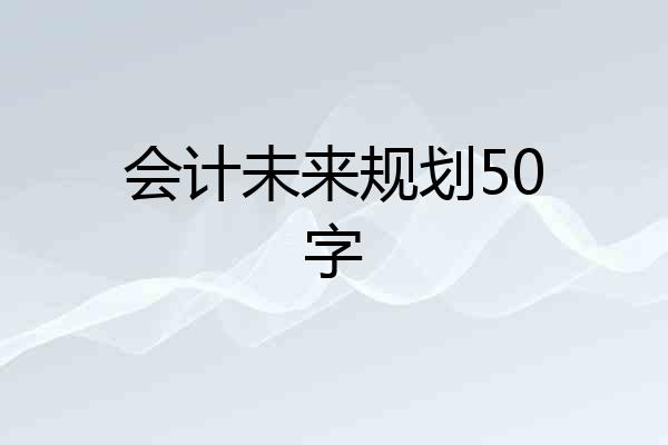 会计未来规划50字