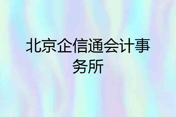北京企信通会计事务所