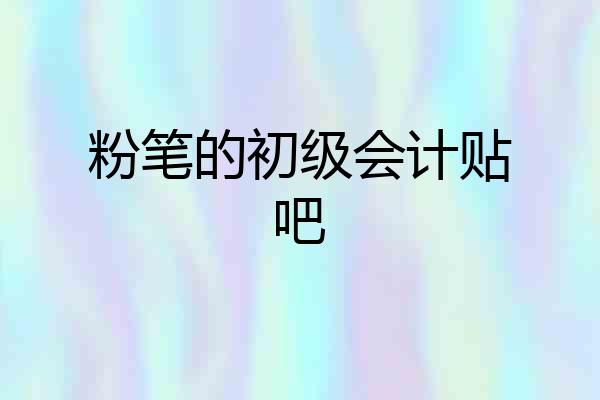 粉笔的初级会计贴吧