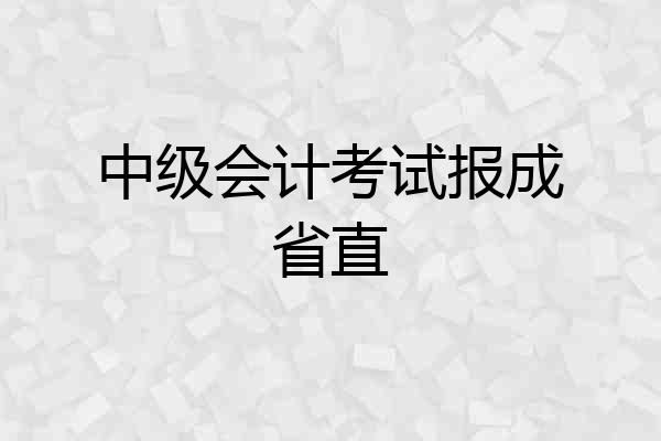中级会计考试报成省直
