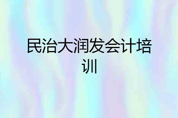 民治大润发会计培训