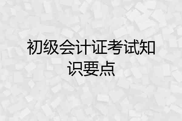 初级会计证考试知识要点