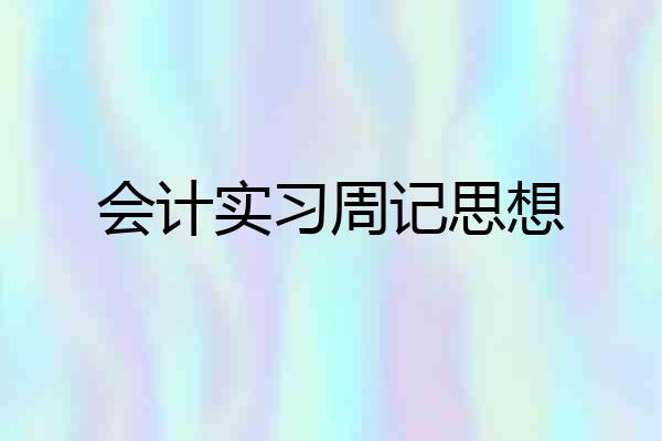 会计实习周记思想