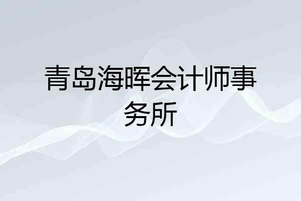 青岛海晖会计师事务所