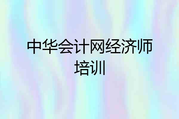 中华会计网经济师培训